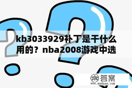 kb3033929补丁是干什么用的？nba2008游戏中选秀如何选中罗斯？