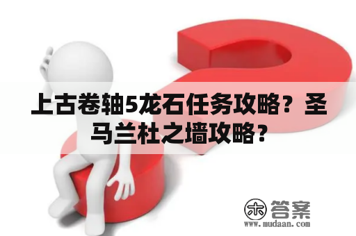 上古卷轴5龙石任务攻略？圣马兰杜之墙攻略？