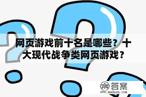 网页游戏前十名是哪些？十大现代战争类网页游戏？