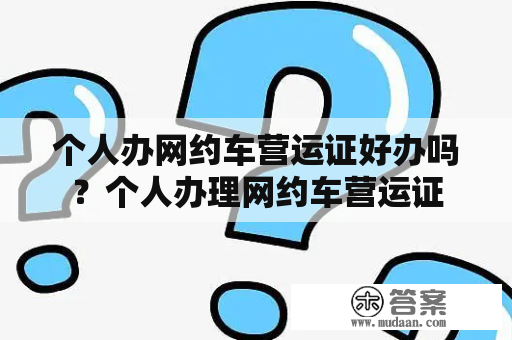 个人办网约车营运证好办吗？个人办理网约车营运证