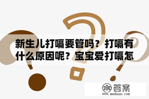 新生儿打嗝要管吗？打嗝有什么原因呢？宝宝爱打嗝怎么办？