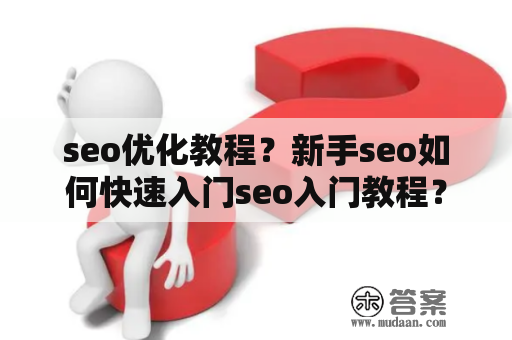 seo优化教程？新手seo如何快速入门seo入门教程？