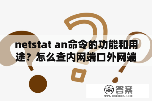 netstat an命令的功能和用途？怎么查内网端口外网端口？