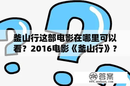 釜山行这部电影在哪里可以看？2016电影《釜山行》？