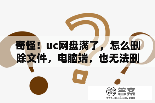 奇怪！uc网盘满了，怎么删除文件，电脑端，也无法删除？手机内存卡里的安装包全部删掉可以吗?有什么影响？