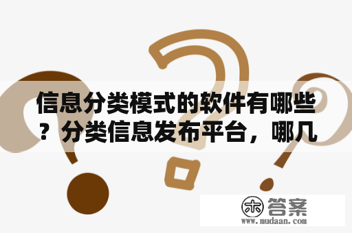 信息分类模式的软件有哪些？分类信息发布平台，哪几个最好？