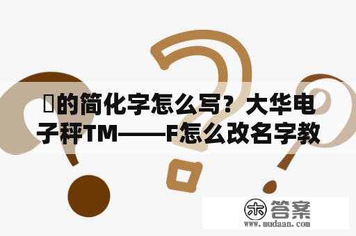 儮的简化字怎么写？大华电子秤TM——F怎么改名字教程？