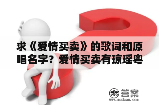 求《爱情买卖》的歌词和原唱名字？爱情买卖有琼瑶粤语歌吗？