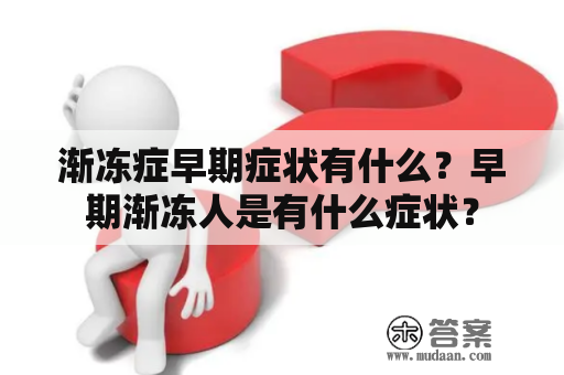 渐冻症早期症状有什么？早期渐冻人是有什么症状？