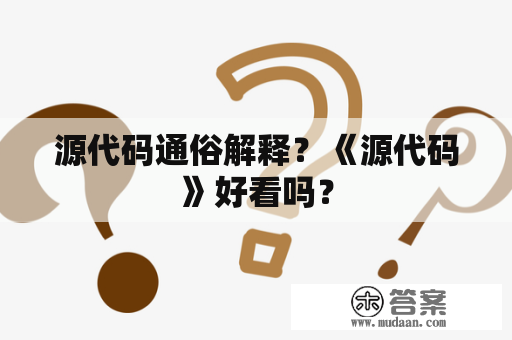 源代码通俗解释？《源代码》好看吗？