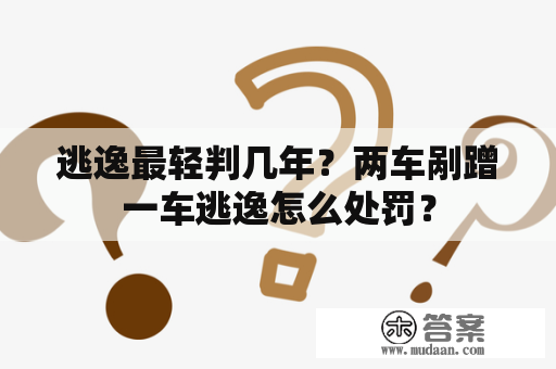 逃逸最轻判几年？两车剐蹭一车逃逸怎么处罚？