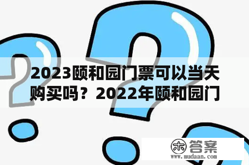 2023颐和园门票可以当天购买吗？2022年颐和园门票需要提前预约吗？