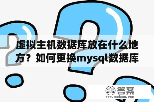 虚拟主机数据库放在什么地方？如何更换mysql数据库？