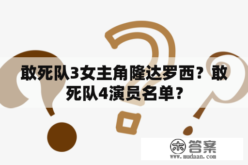 敢死队3女主角隆达罗西？敢死队4演员名单？