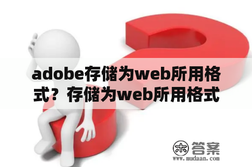 adobe存储为web所用格式？存储为web所用格式