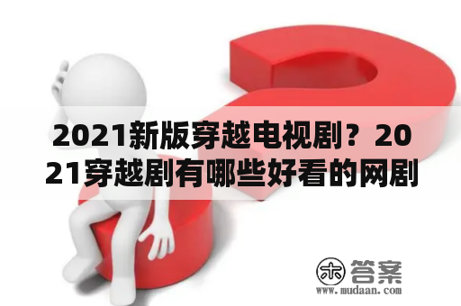 2021新版穿越电视剧？2021穿越剧有哪些好看的网剧？