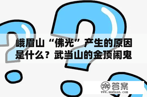 峨眉山“佛光”产生的原因是什么？武当山的金顶闹鬼