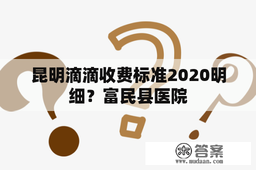 昆明滴滴收费标准2020明细？富民县医院