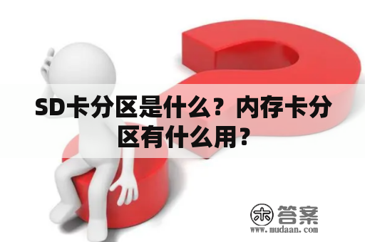 SD卡分区是什么？内存卡分区有什么用？