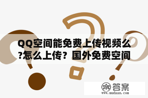 QQ空间能免费上传视频么?怎么上传？国外免费空间