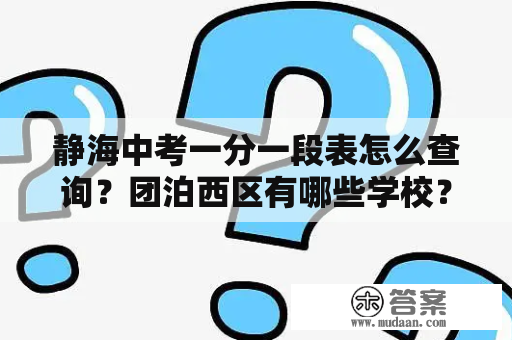 静海中考一分一段表怎么查询？团泊西区有哪些学校？