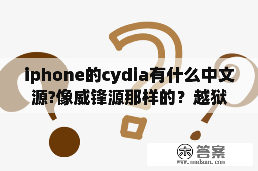 iphone的cydia有什么中文源?像威锋源那样的？越狱好cydia自带的源哪些可以删除？