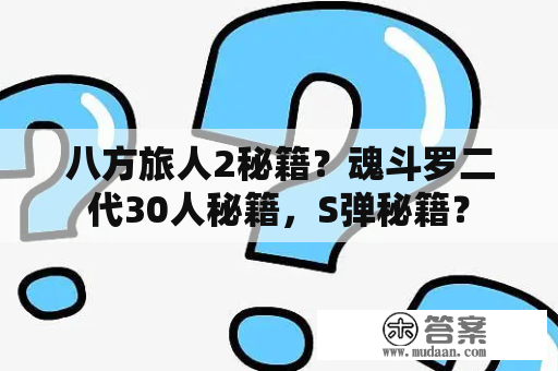 八方旅人2秘籍？魂斗罗二代30人秘籍，S弹秘籍？