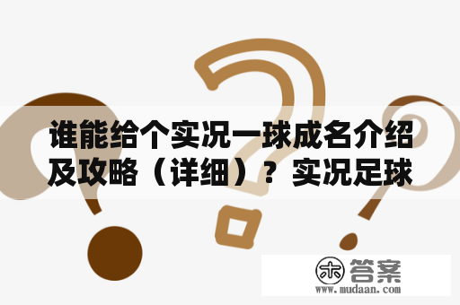 谁能给个实况一球成名介绍及攻略（详细）？实况足球总共有多少个版本？