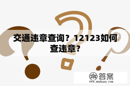 交通违章查询？12123如何查违章？