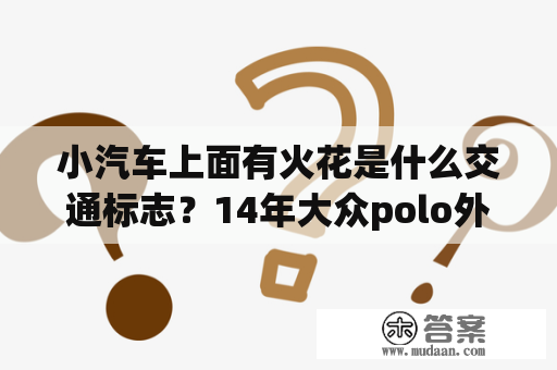 小汽车上面有火花是什么交通标志？14年大众polo外循环怎么开？