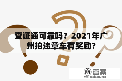 查证通可靠吗？2021年广州拍违章车有奖励？