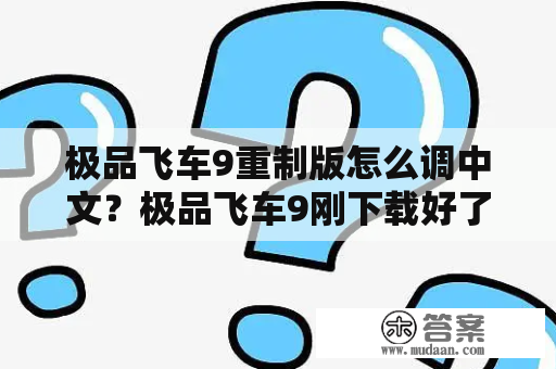 极品飞车9重制版怎么调中文？极品飞车9刚下载好了，怎么解压到桌面？