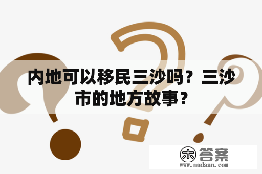 内地可以移民三沙吗？三沙市的地方故事？