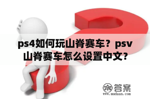 ps4如何玩山脊赛车？psv山脊赛车怎么设置中文？