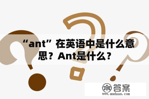 “ant”在英语中是什么意思？Ant是什么？