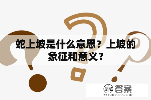 蛇上坡是什么意思？上坡的象征和意义？