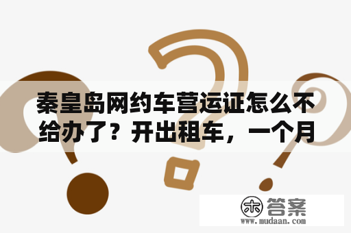 秦皇岛网约车营运证怎么不给办了？开出租车，一个月能挣多少钱？