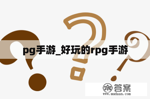 pg手游_好玩的rpg手游