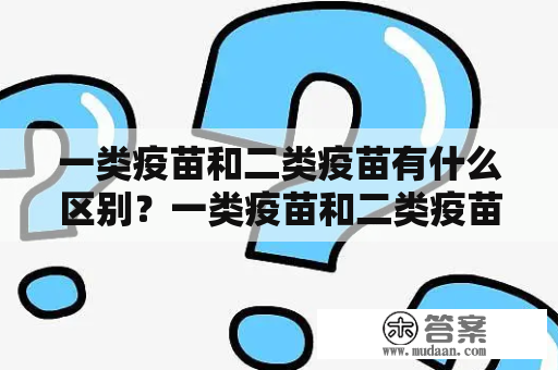 一类疫苗和二类疫苗有什么区别？一类疫苗和二类疫苗