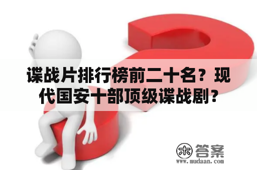 谍战片排行榜前二十名？现代国安十部顶级谍战剧？