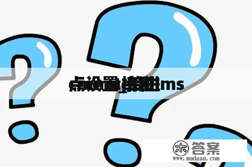 cmnet接进
点设置_接进
点cmnet和ims