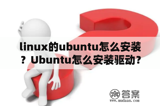 linux的ubuntu怎么安装？Ubuntu怎么安装驱动？