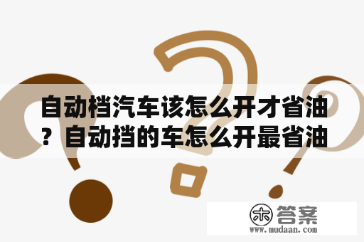 自动档汽车该怎么开才省油？自动挡的车怎么开最省油？