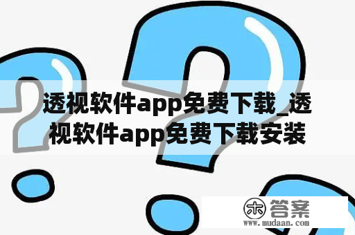 透视软件app免费下载_透视软件app免费下载安装