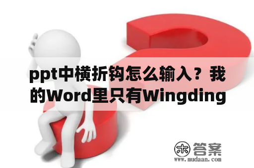 ppt中横折钩怎么输入？我的Word里只有Wingdings没有Wingdings 2我要怎么弄才可以加入Wingdings 2字体？