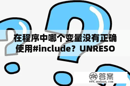 在程序中哪个变量没有正确使用#include？UNRESOLVED EXTERNAL SYMBOL