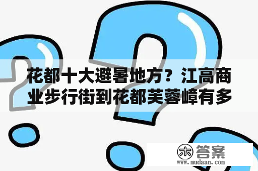 花都十大避暑地方？江高商业步行街到花都芙蓉嶂有多远？