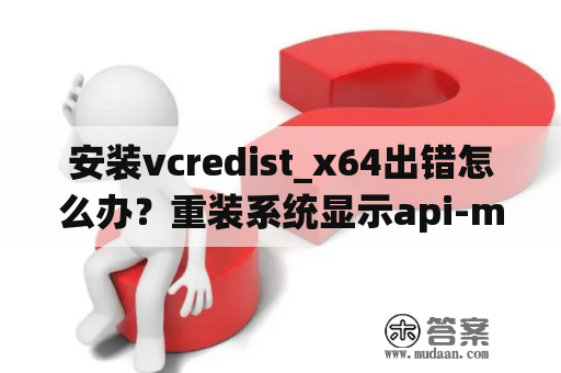 安装vcredist_x64出错怎么办？重装系统显示api-ms丢失怎么解决？