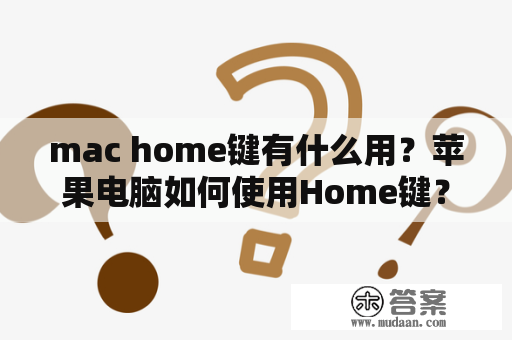 mac home键有什么用？苹果电脑如何使用Home键？