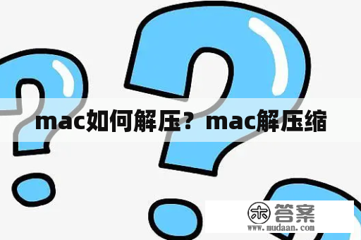 mac如何解压？mac解压缩